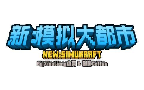 新模拟大都市