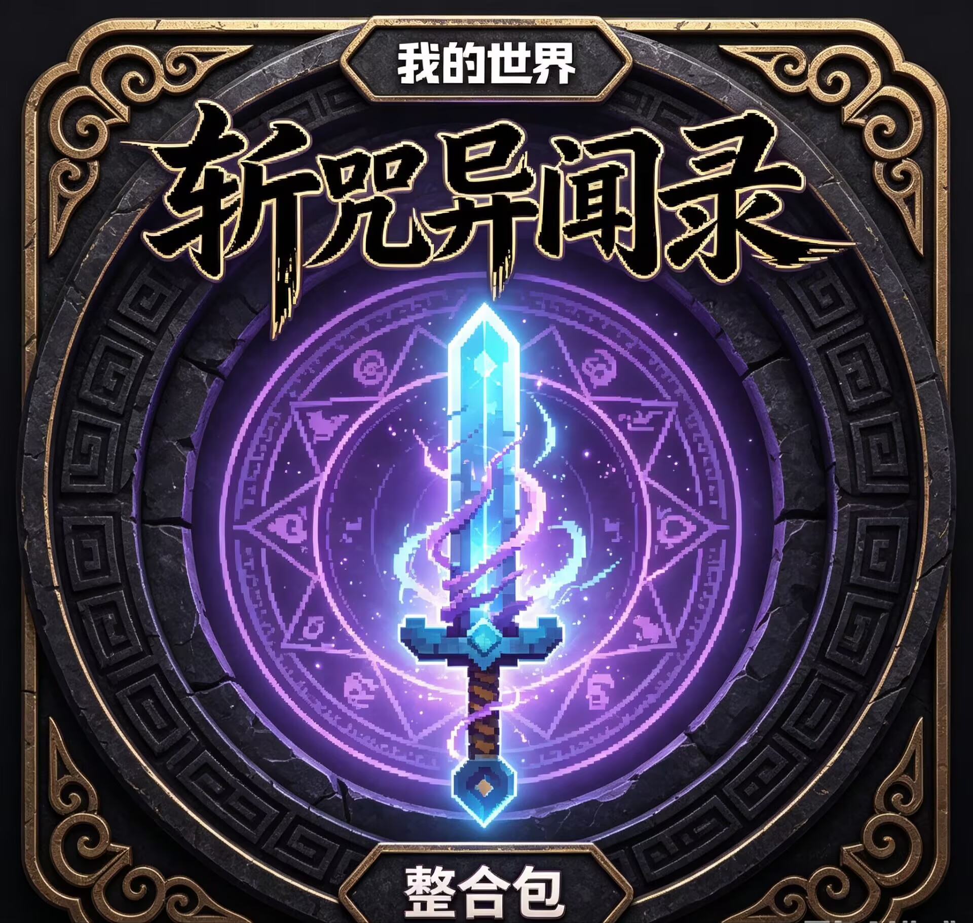 斩咒异闻录1.0